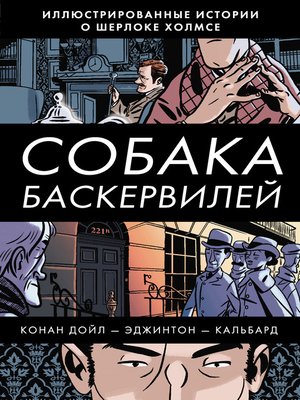 cover image of Собака Баскервилей